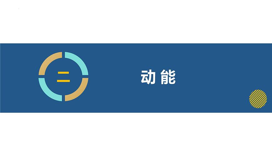 第十章第三节动能和势能-2024-2025学年沪科版物理八年级下学期 课件第8页