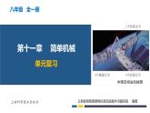 第十一章? 簡單機(jī)械（單元復(fù)習(xí)課件）-2024-2025學(xué)年八年級(jí)物理全一冊(cè)（滬科版2024）