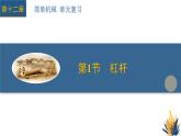 新人教版物理 八下 教學(xué)課件：第十二章 簡單機械 單元復(fù)習(xí)