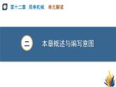 新人教版物理 八下 教學(xué)課件：第十二章 簡單機械 單元解讀