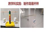 跨學(xué)科實(shí)踐12：制作簡(jiǎn)易桿秤-2024-2025學(xué)年八年級(jí)物理下學(xué)期項(xiàng)目化課程案例 課件