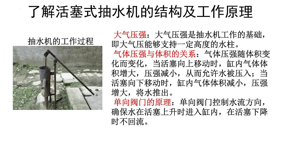 跨学科实践07：制作简易活塞式抽水机 2025学年八年级物理下学期项目化课程案例课件第6页