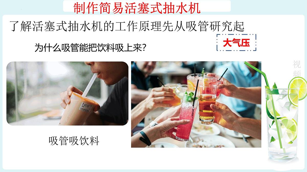 跨学科实践07：制作简易活塞式抽水机 2025学年八年级物理下学期项目化课程案例课件第7页