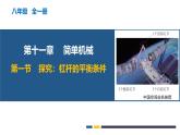 11.1 探究：杠桿的平衡條件（教學(xué)課件）-2024-2025學(xué)年八年級(jí)物理全一冊(cè)（滬科版2024）