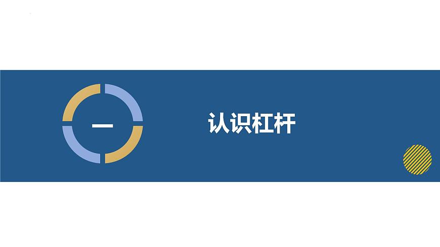 11.1 探究：杠杆的平衡条件（教学课件）-2024-2025学年八年级物理全一册（沪科版2024）第7页