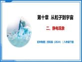 10.2 靜電現(xiàn)象—初中物理八年級下冊 同步教學課件+同步練習（蘇科版2024）