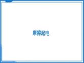 10.2 靜電現(xiàn)象—初中物理八年級下冊 同步教學課件+同步練習（蘇科版2024）