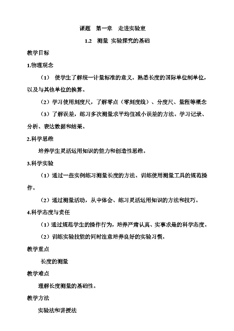1.2   测量  实验探究的基础   教案第1页