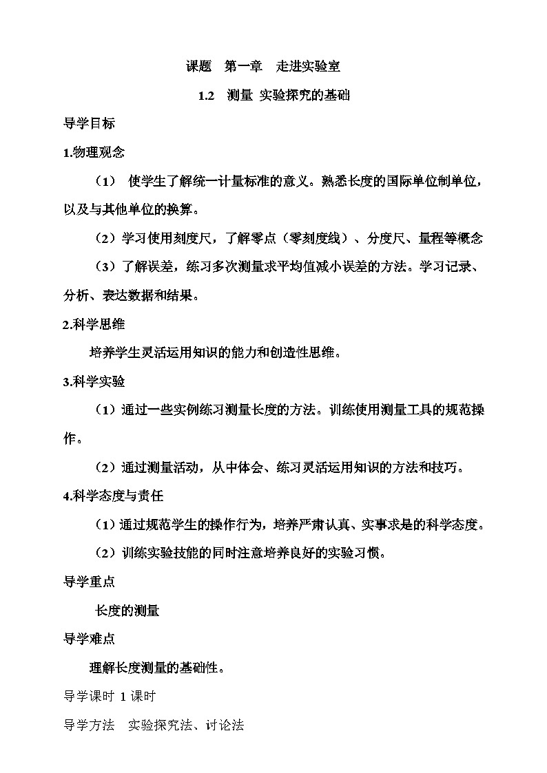1.2   测量  实验探究的基础  学案第1页
