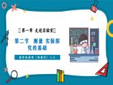 【新教材核心素養(yǎng)】教科版物理八年級(jí)上冊(cè)1.2《測(cè)量《實(shí)驗(yàn)探究的基礎(chǔ)》（課件+同步教案+導(dǎo)學(xué)案）