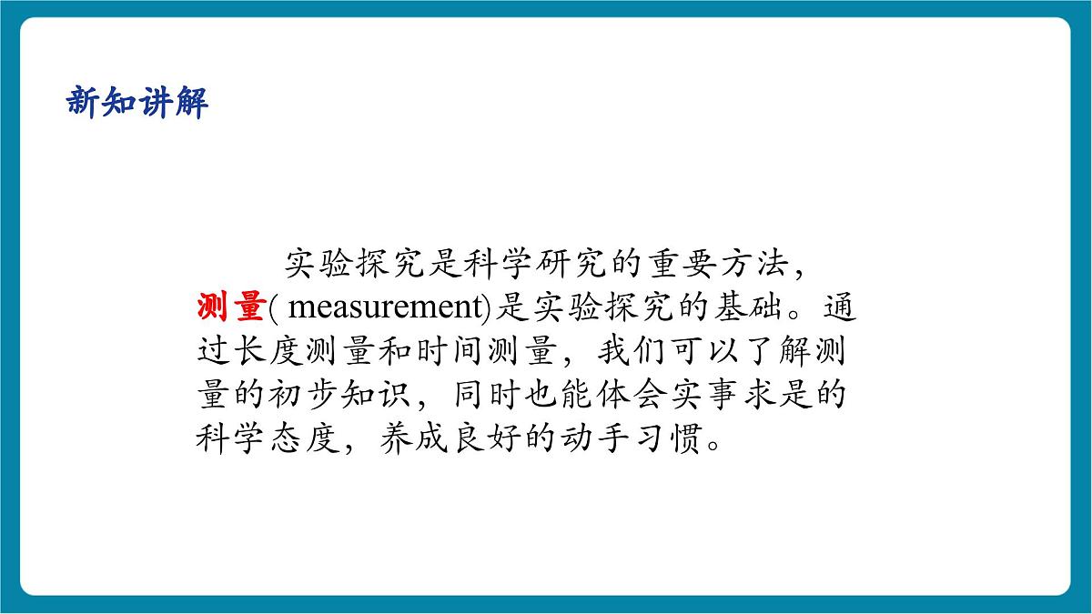 1.2   测量  实验探究的基础  课件第8页