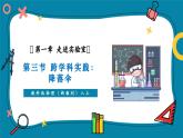 【新教材核心素養(yǎng)】教科版物理八年級(jí)上冊(cè)1.3《跨學(xué)科實(shí)踐《降落傘》（課件+同步教案+導(dǎo)學(xué)案）