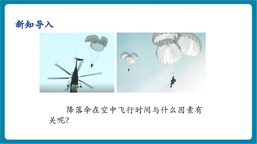 1.3   跨学科实践  降落伞   课件第8页
