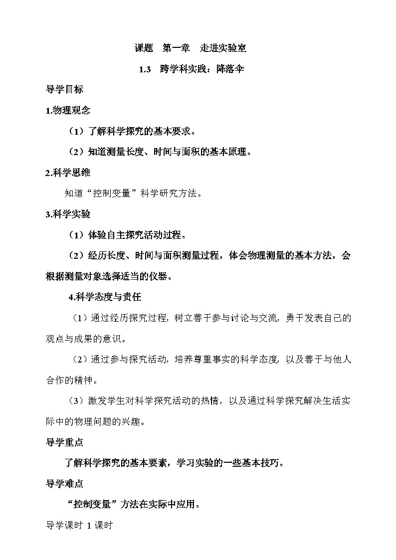 1.3   跨学科实践  降落伞  学案第1页