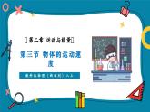 【新教材核心素養(yǎng)】教科版物理八年級上冊2.3《物體的運(yùn)動速度》（課件+同步教案+導(dǎo)學(xué)案）
