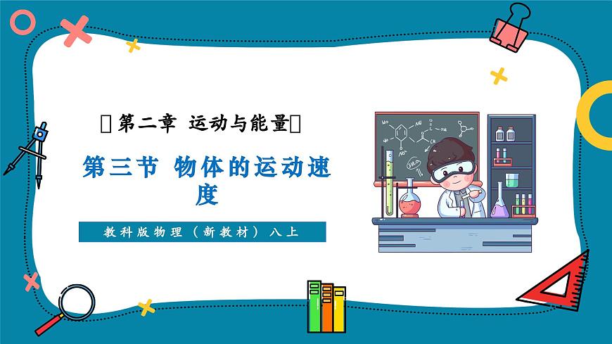 2.3   物体的运动速度  课件第1页