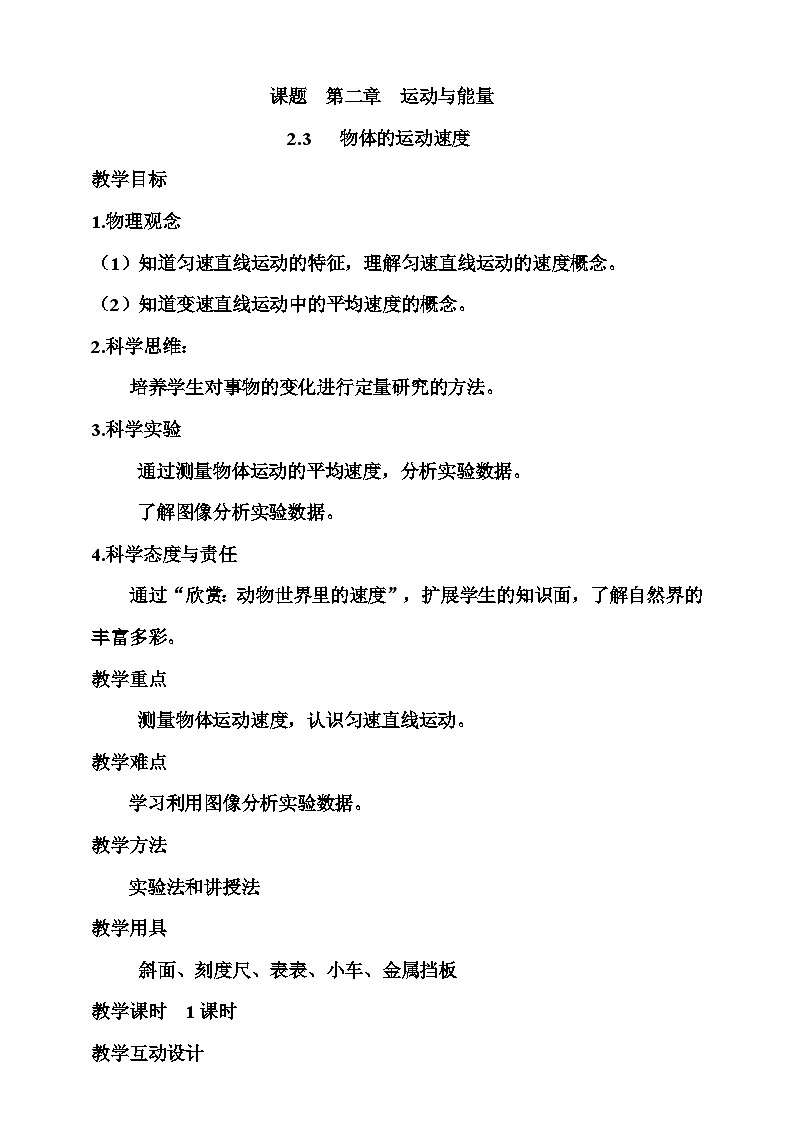 2.3   物体的运动速度  教案第1页