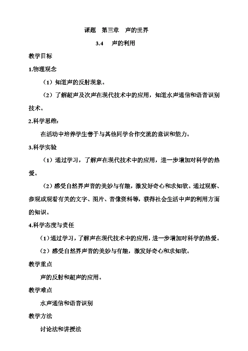 3.4 声的利用 教案第1页