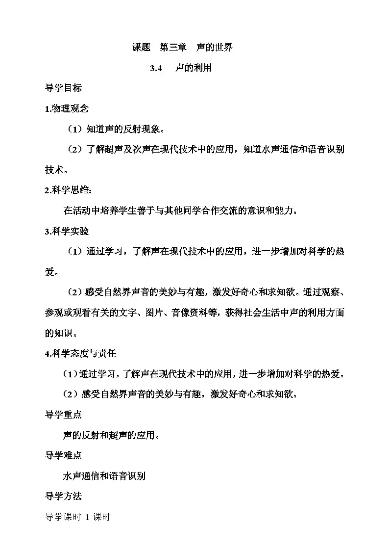 3.4 声的利用 学案第1页