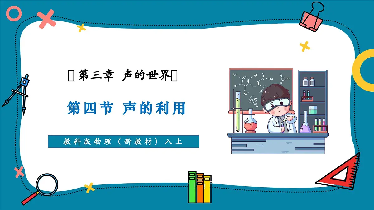 3.4 声的利用 课件第1页