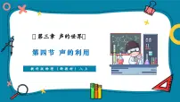 初中物理教科版(2024)八年级上册(2024)声的应用获奖ppt课件
