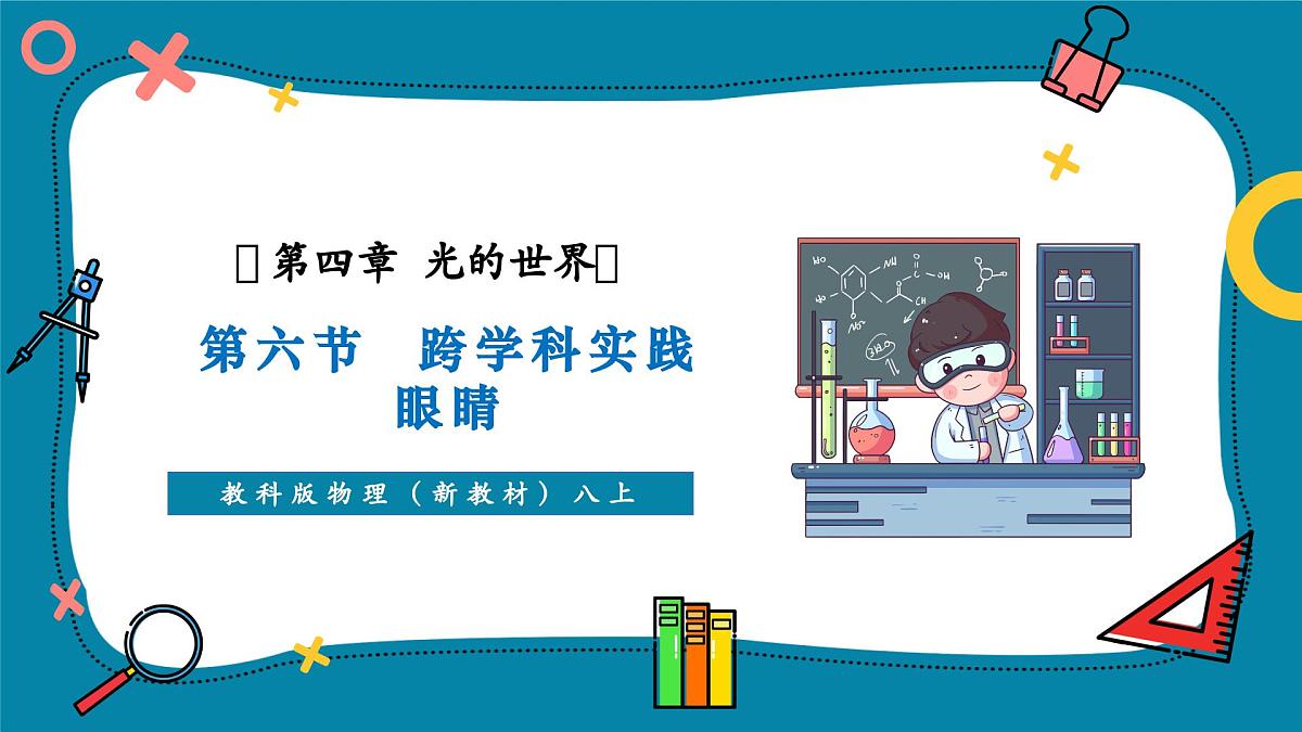 4.6 跨学科实践： 眼睛 课件第1页