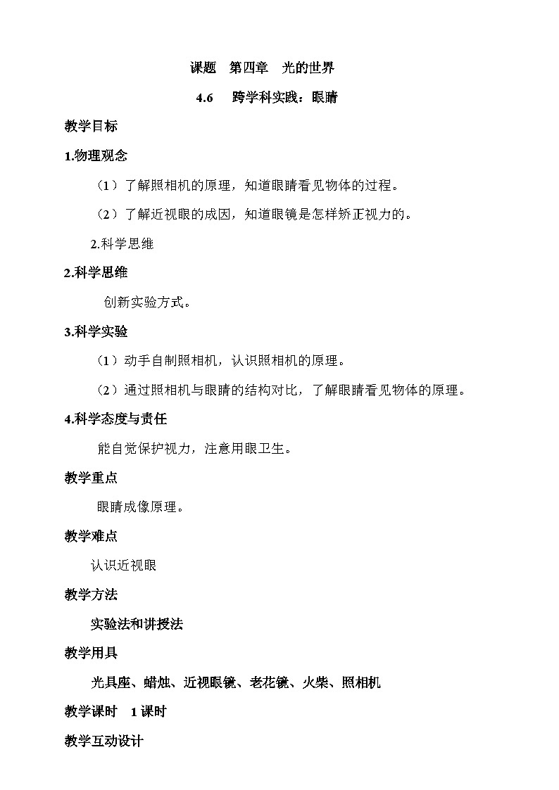 4.6 跨学科实践： 眼睛 教案第1页