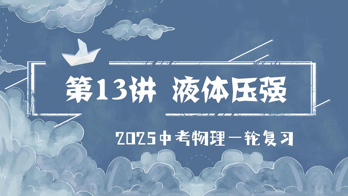 第13讲 液体压强（课件）-2025年中考物理一轮复习知识点总结（全国通用版）第1页