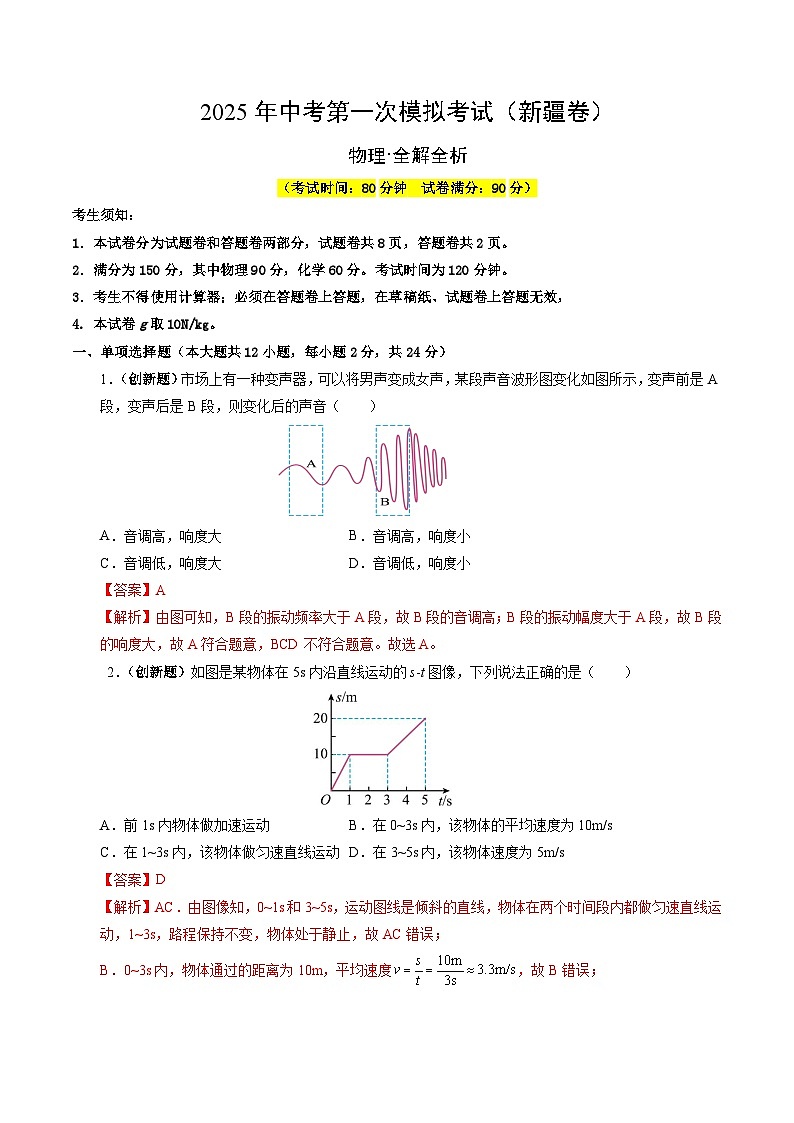 2025年中考第一次模拟考试卷：物理（新疆卷）（解析版）第1页