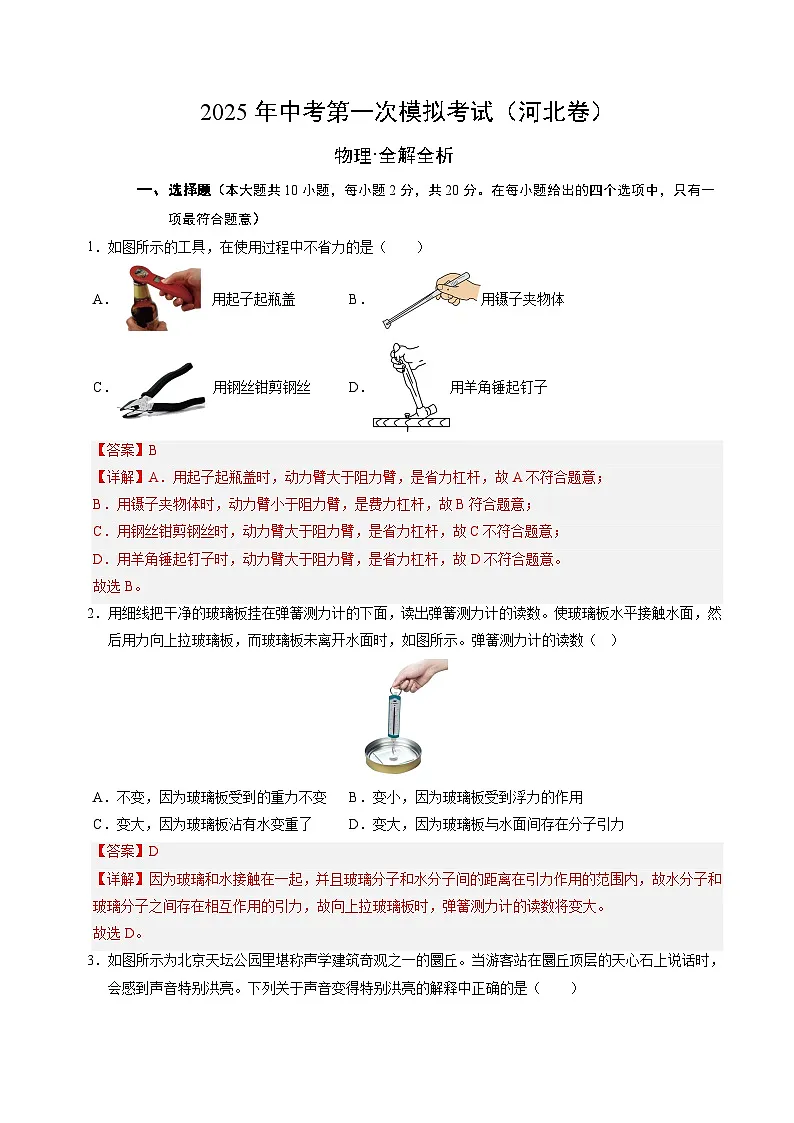 2025年中考第一次模拟考试卷：物理（河北卷）（解析版）第1页