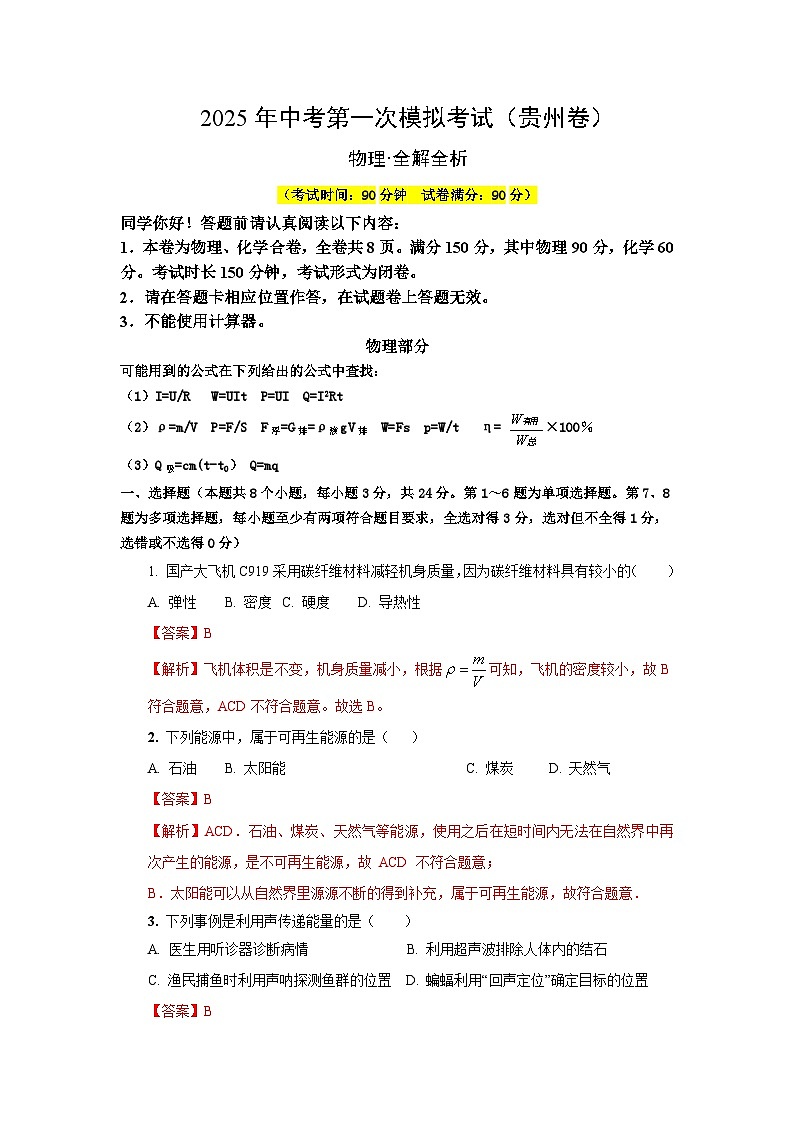 2025年中考第一次模拟考试卷：物理（贵州卷）（解析版版）第1页