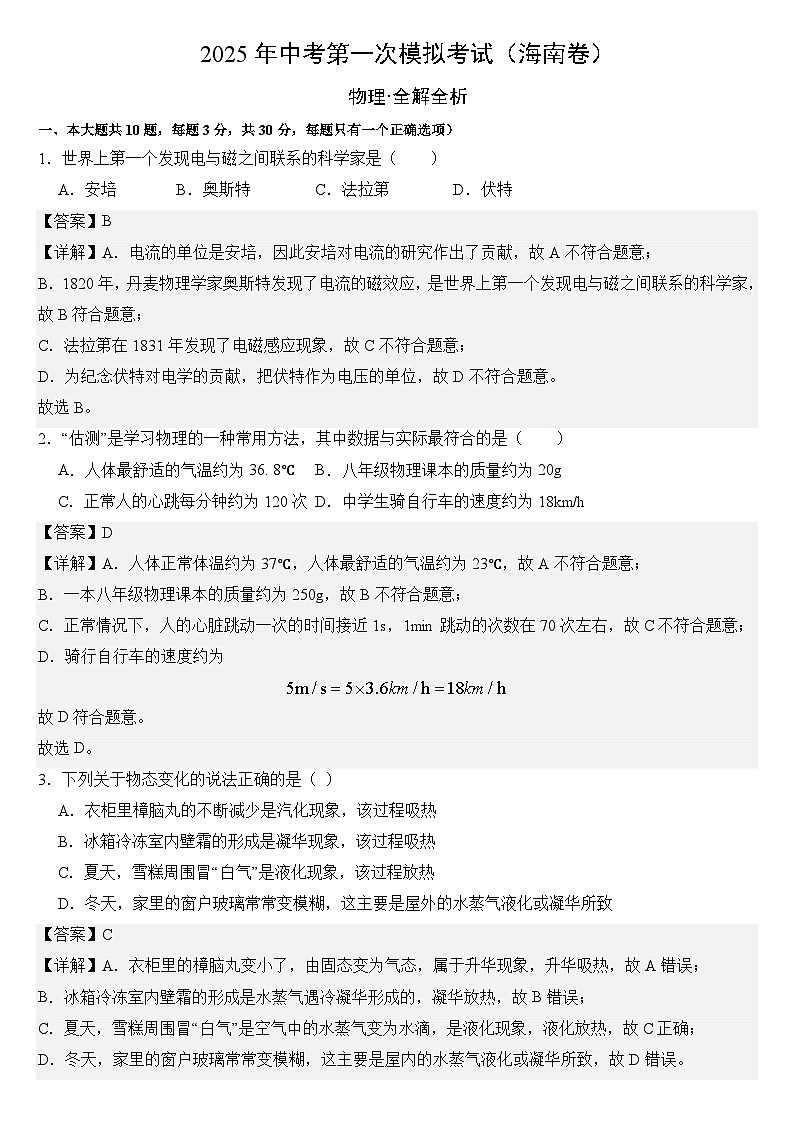 2025年中考第一次模拟考试卷：物理（海南卷）（解析版）第1页