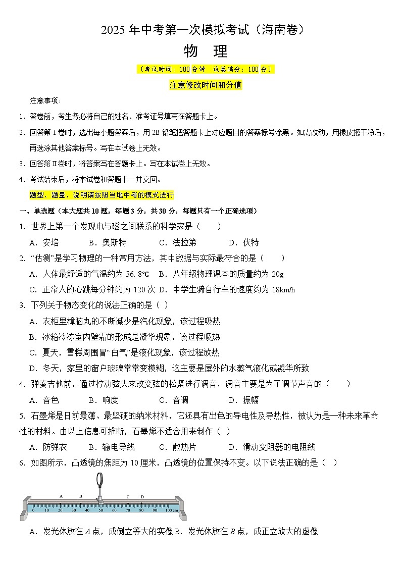 2025年中考第一次模拟考试卷：物理（海南卷）（原卷版）第1页