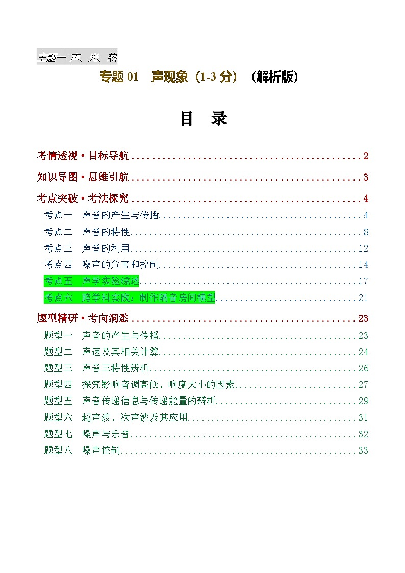 专题01  声现象（讲义）（解析版）第1页