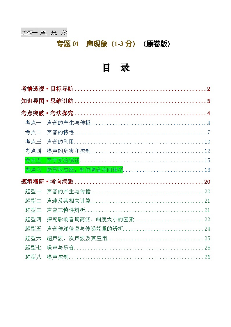 专题01  声现象（讲义）（原卷版）第1页