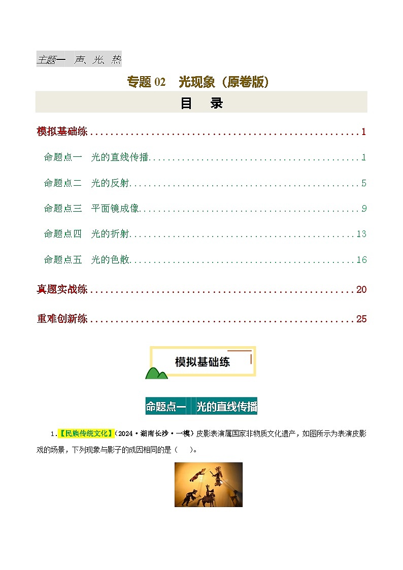 专题02  光现象（练习）（原卷版）第1页