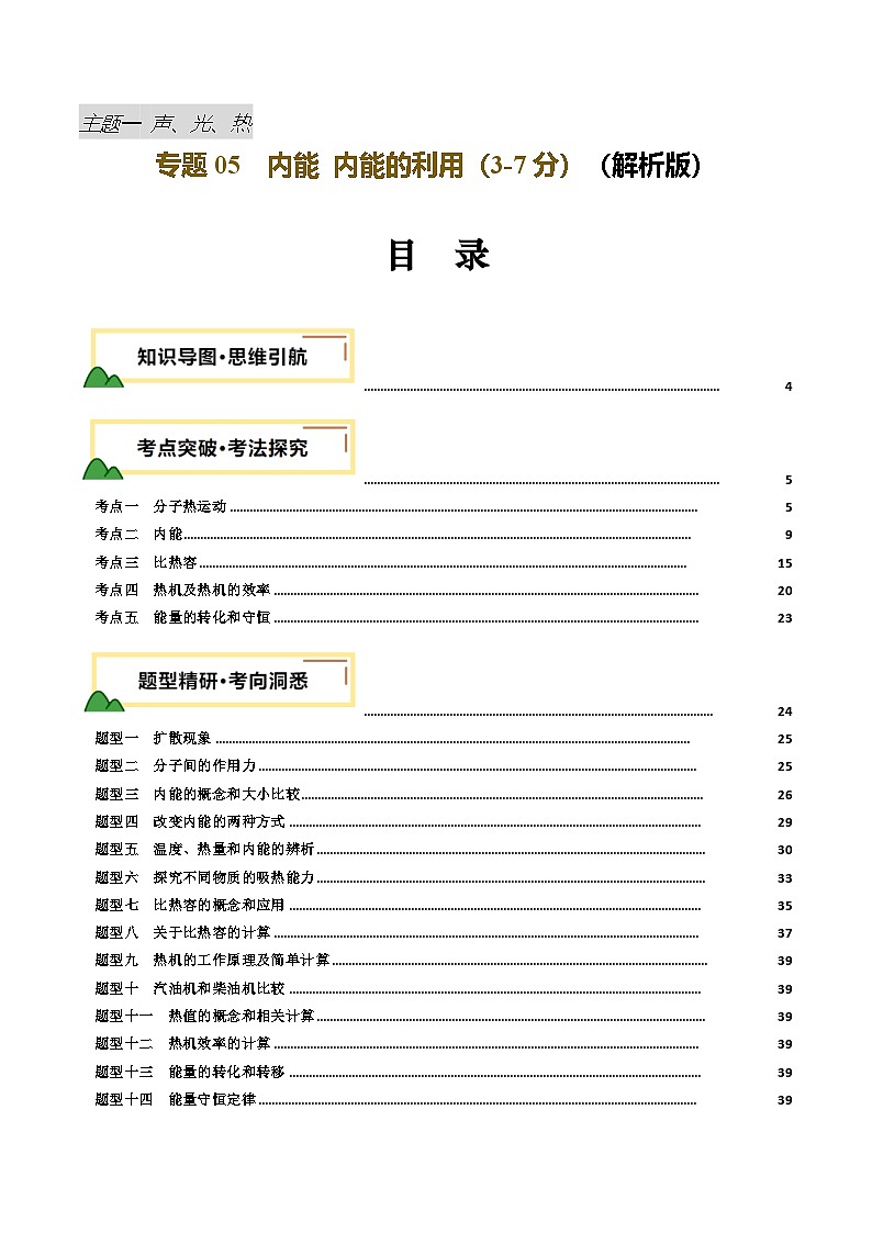 专题05  内能 内能的利用（讲义）（解析版）第1页