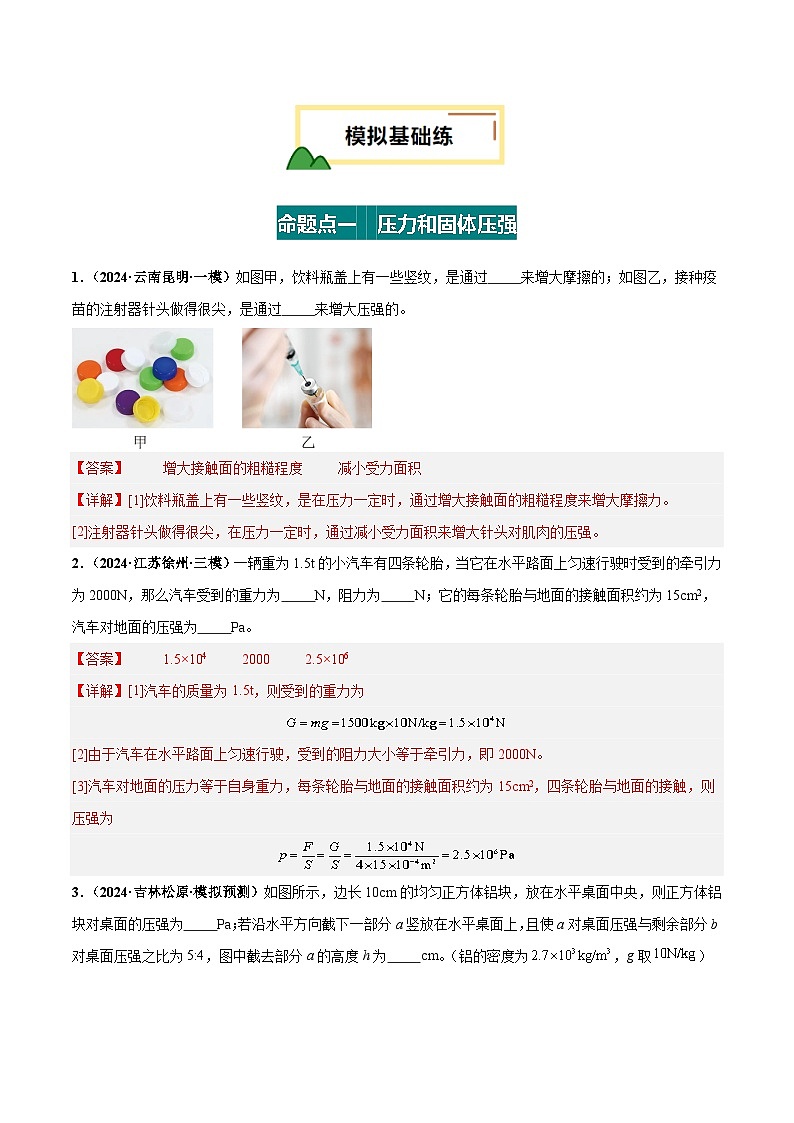 专题10  压强（练习）（解析版）第2页