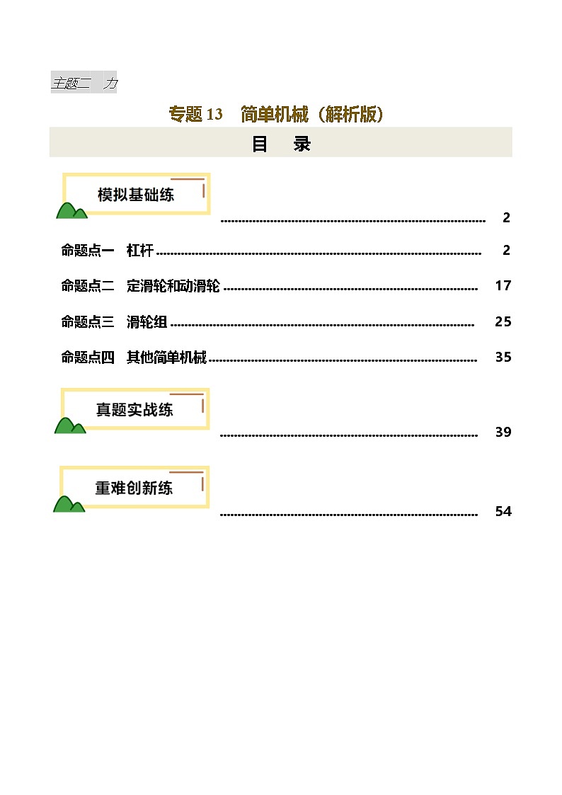 专题13  简单机械（练习）（解析版）第1页