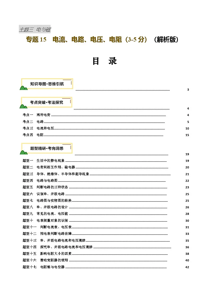 专题15 电流、电路、电压、电阻（讲义）（解析版）第1页