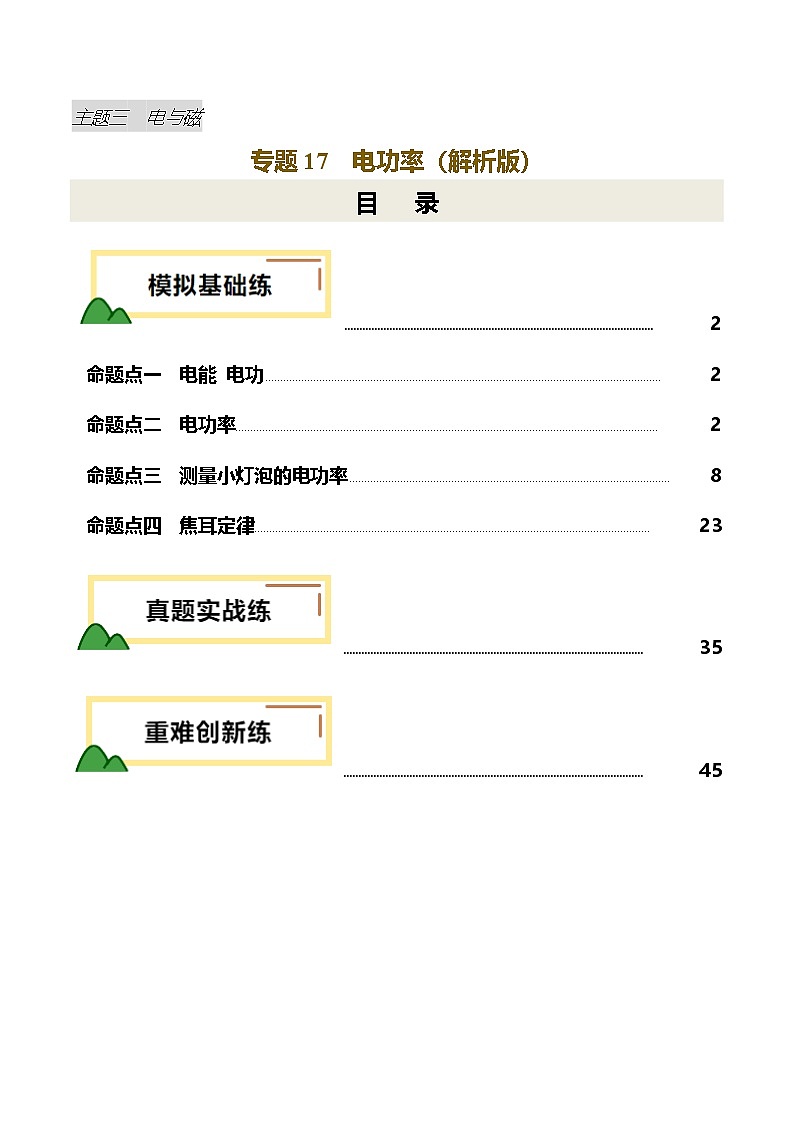 专题17  电功率（练习）（解析版）第1页