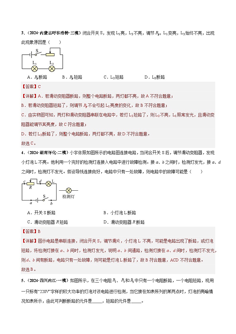 电学微专题2  电路故障分析（练习）（解析版）第3页