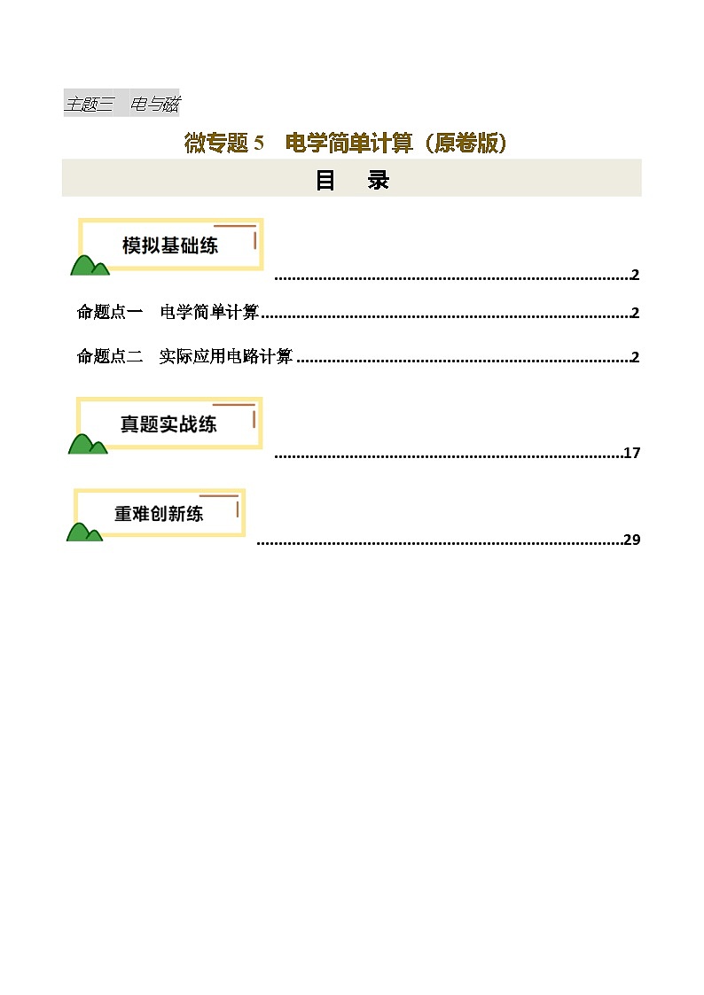电学微专题5  电学简单计算（练习）（原卷版）第1页