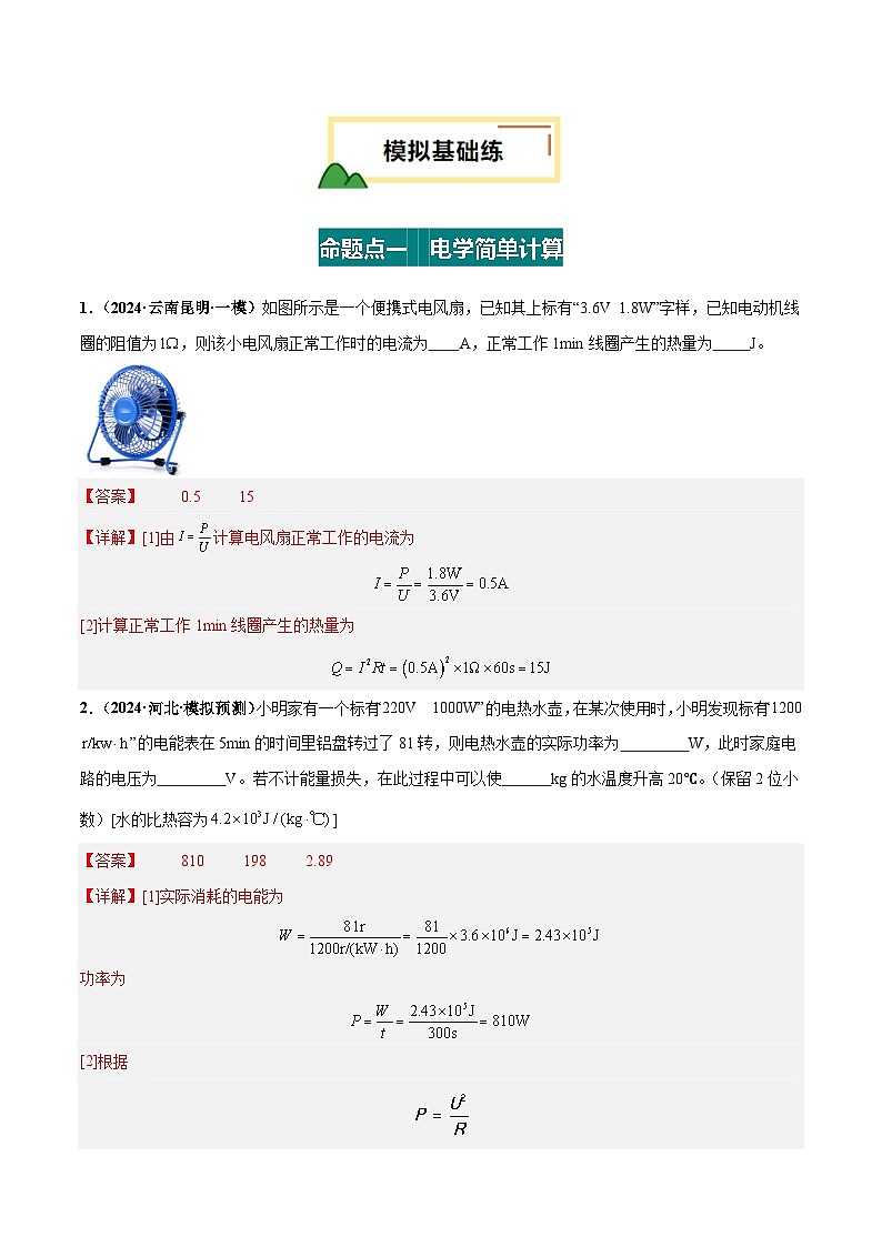 电学微专题5  电学简单计算（练习）（解析版）第2页