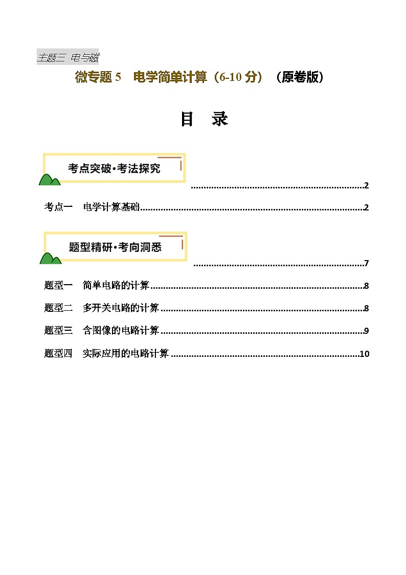 电学微专题5  电学简单计算（讲义）（原卷版）第1页