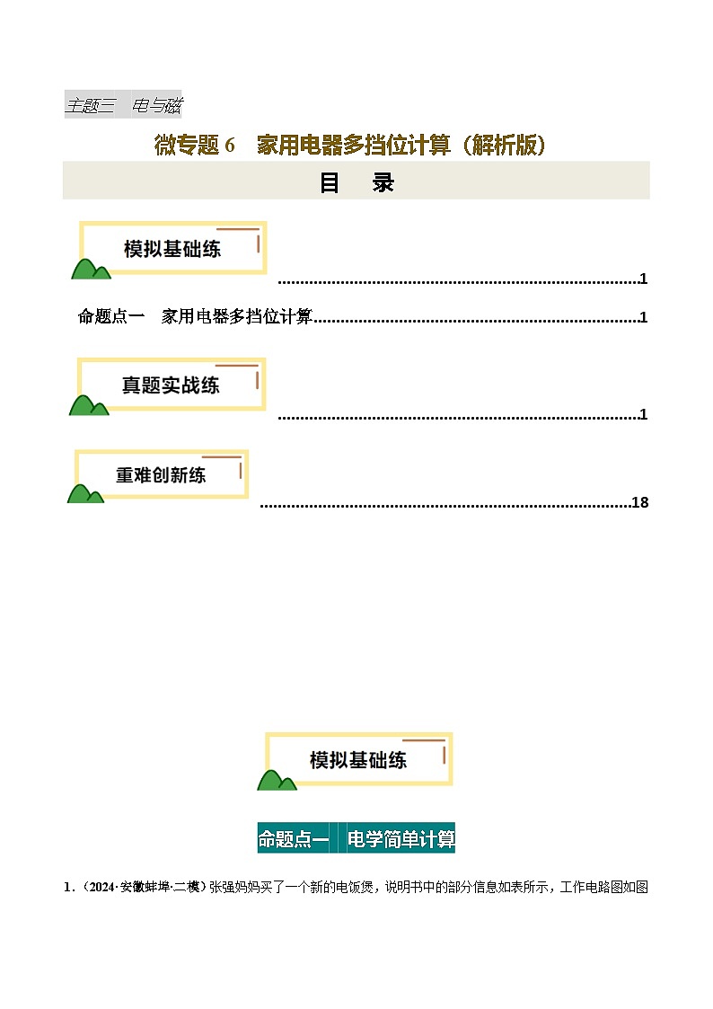 电学微专题6  家用电器多挡位计算（练习）（解析版）第1页