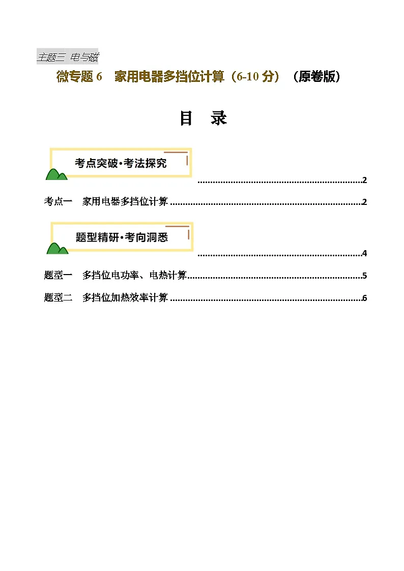 电学微专题6 家用电器多挡位计算（讲义）（原卷版）第1页