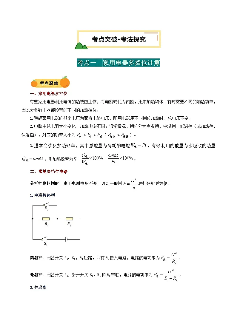 电学微专题6 家用电器多挡位计算（讲义）（原卷版）第2页