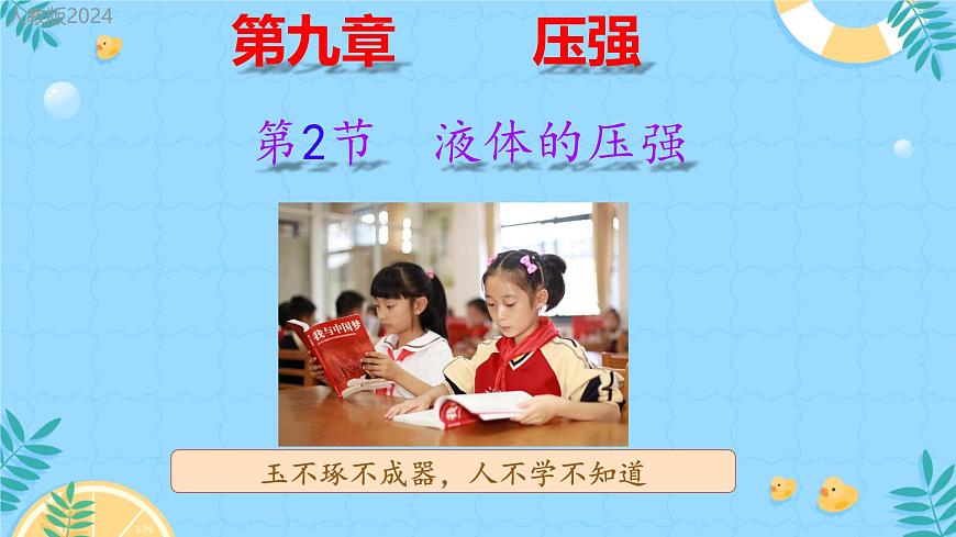 第2节 液体的压强  课件 物理人教版（2024）八年级下册第1页