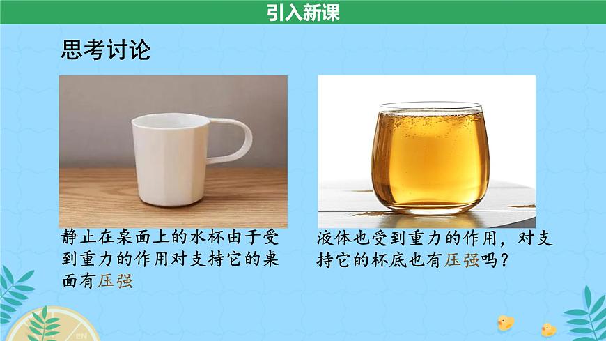 第2节 液体的压强  课件 物理人教版（2024）八年级下册第3页